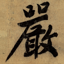 文征明严书法图片