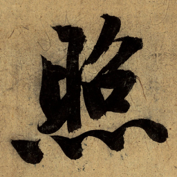 文征明照书法图片