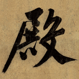 文征明殿书法图片