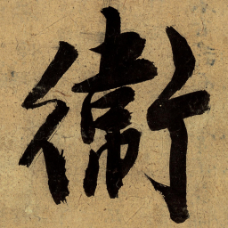 文征明卫书法图片