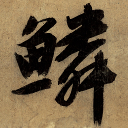 文征明鳞书法图片