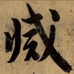 文征明灭书法图片