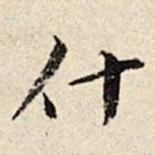 周仪什书法图片