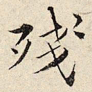 周仪残书法图片