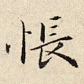 周仪怅书法图片