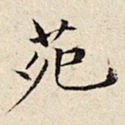 周仪苑书法图片