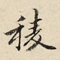 周仪棱书法图片
