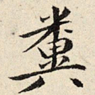 周仪粪书法图片