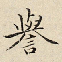 周仪誉书法图片