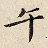 周仪午书法图片