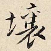 周仪壤书法图片