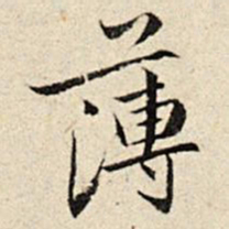 周仪薄书法图片