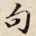周仪句书法图片