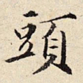 周仪头书法图片