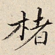 周仪楮书法图片