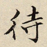 周仪待书法图片