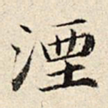 周仪湮书法图片