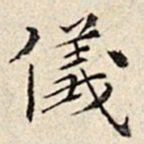 周仪仪书法图片