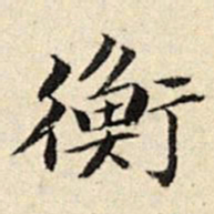 周仪衡书法图片