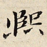 周仪熙书法图片