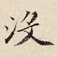 周仪没书法图片