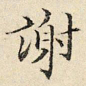 周仪谢书法图片