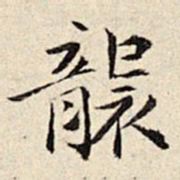 周仪袭书法图片