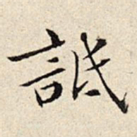 周仪诋书法图片