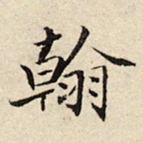 周仪翰书法图片