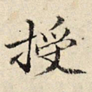 周仪授书法图片