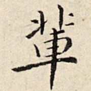周仪辈书法图片
