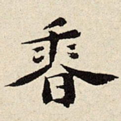 石涛香书法图片