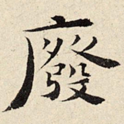 石涛废书法图片