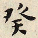 石涛癸书法图片