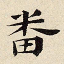 石涛番书法图片