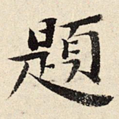石涛题书法图片