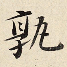 石涛孰书法图片