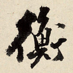 周而衍衡书法图片