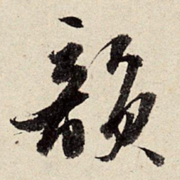 周而衍韵书法图片