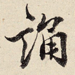 周而衍诵书法图片