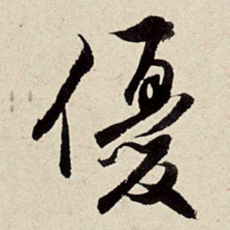 周而衍优书法图片
