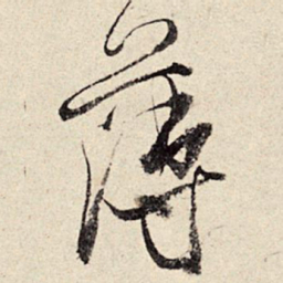 周而衍薄书法图片