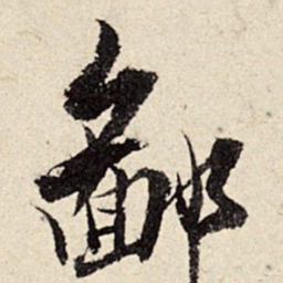 周而衍鄙书法图片