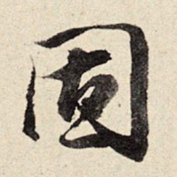 周而衍固书法图片