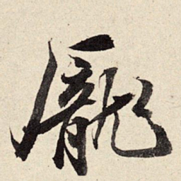 周而衍庞书法图片