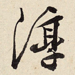 周而衍淳书法图片