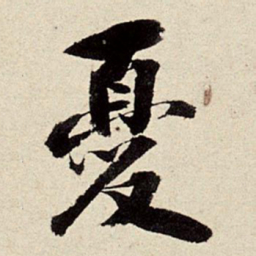 周而衍忧书法图片
