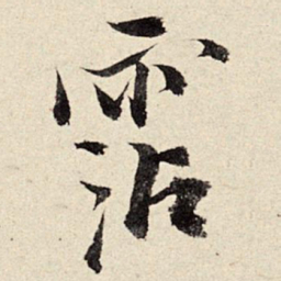 周而衍沾书法图片