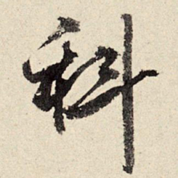 周而衍科书法图片