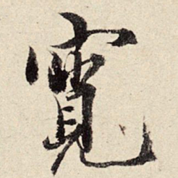 周而衍宽书法图片